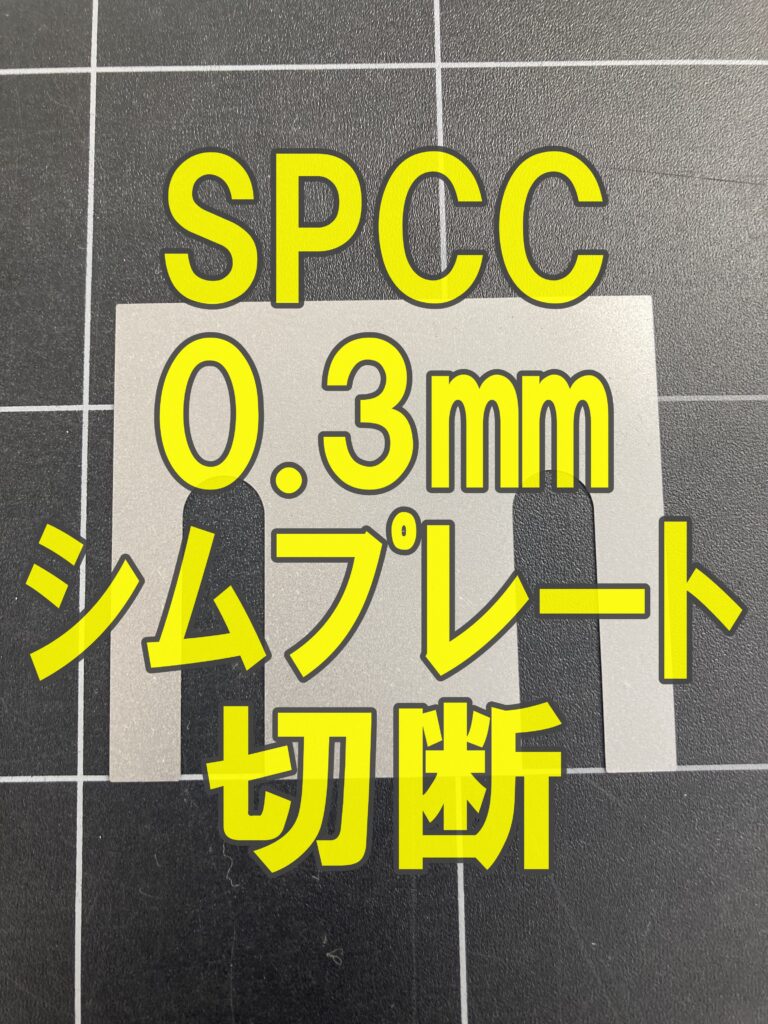 SPCC（冷間圧延）0.3mmのレーザー切断