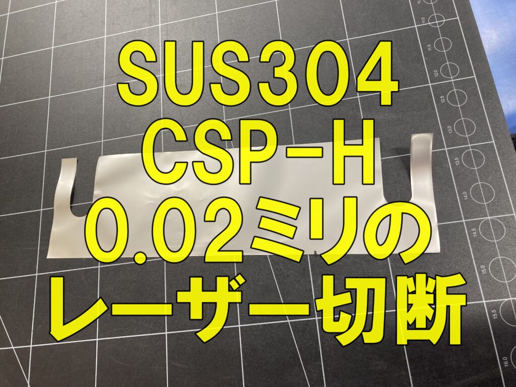 SUS304 CSP-H材の超薄板シムプレートをレーザー切断