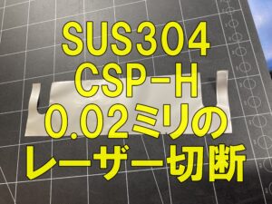 SUS304 CSP-H材の超薄板シムプレートをレーザー切断