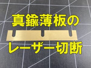 真鍮（1.0mm / 0.5mm）レーザー切断