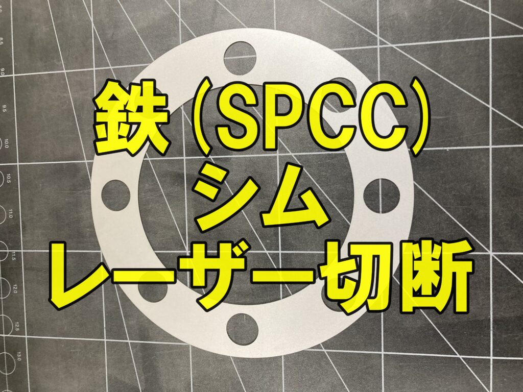 SPCCのシムレーザー切断