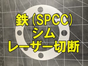 SPCCのシムレーザー切断