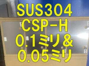 SUS304 CSP-H 超薄板レーザー切断