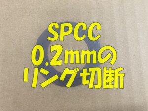 SPCC 2.0ミリのリング切断