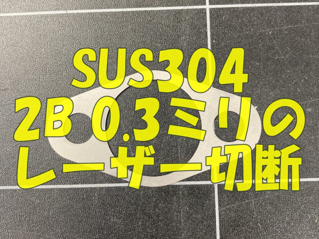 ステンレス0.3ミリのレーザー切断