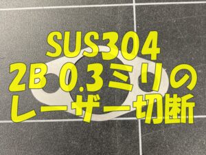ステンレス0.3ミリのレーザー切断