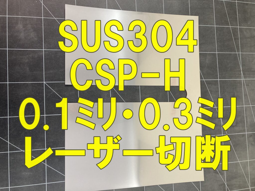 SUS304 CSP-H（0.1mm・0.3mm）レーザー切断加工事例