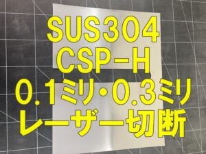 SUS304 CSP-H（0.1mm・0.3mm）レーザー切断加工事例