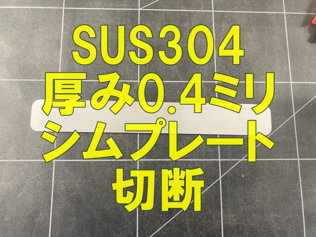 SUS304 0.4mm シムプレートのレーザー切断