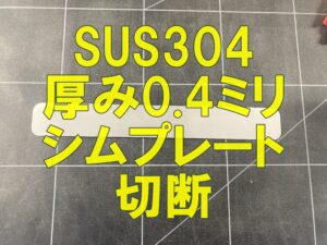 SUS304 0.4mm シムプレートのレーザー切断