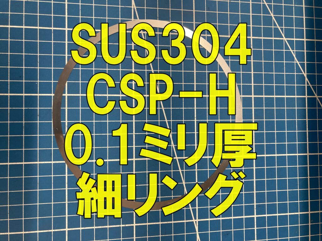 SUS304 CSP-H材 0.1mm 薄板リングのレーザー切断