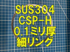 SUS304 CSP-H材 0.1mm 薄板リングのレーザー切断