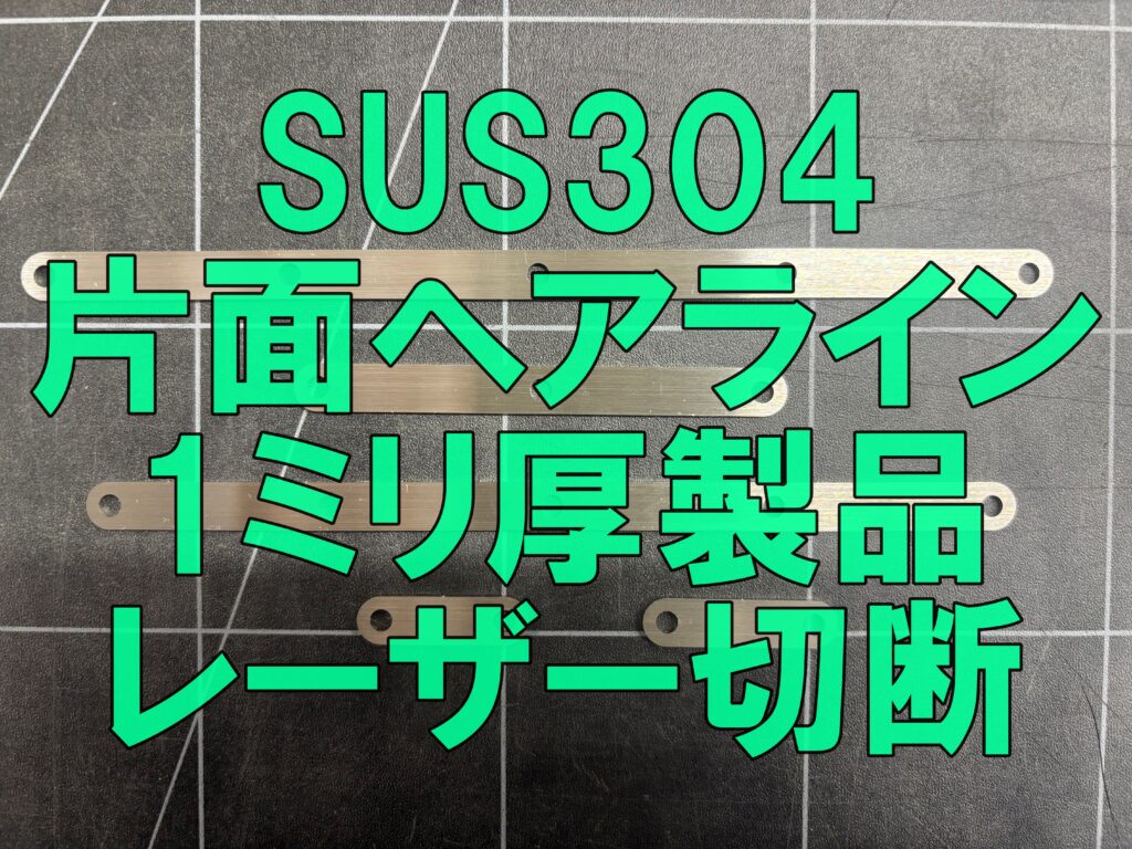 ステンレス片面ヘアライン板のレーザー切断