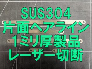 ステンレス片面ヘアライン板のレーザー切断