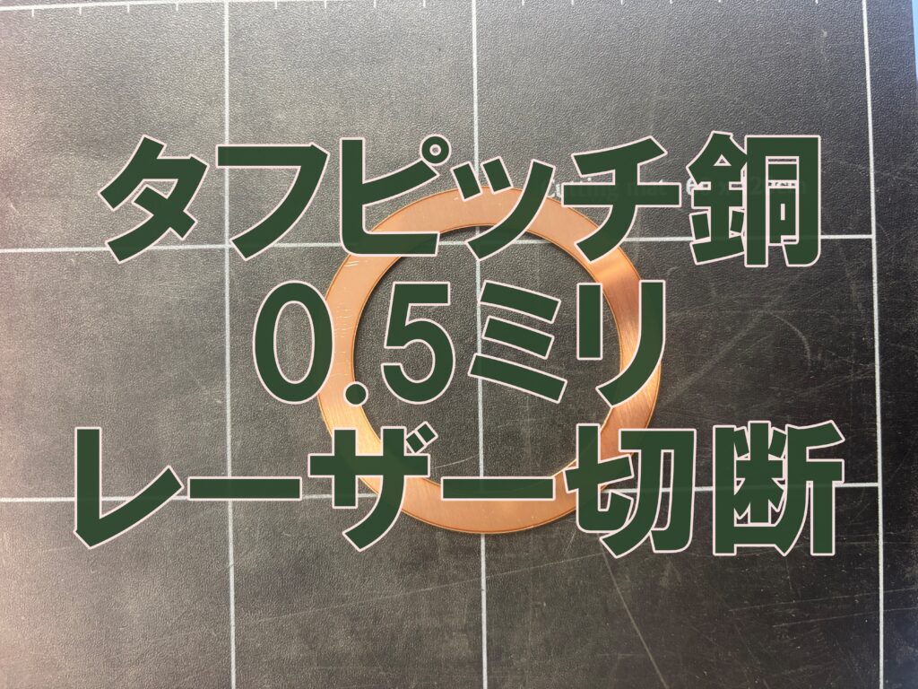 タフピッチ銅 0.5mm レーザー切断