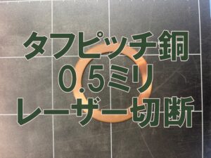 タフピッチ銅 0.5mm レーザー切断