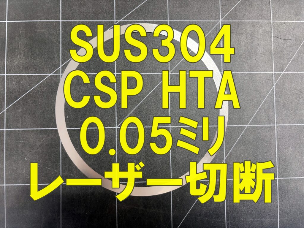 SUS304 CSP-H 0.05mm 薄板リングをレーザー切断