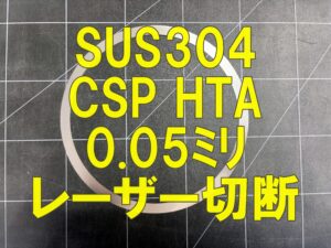 SUS304 CSP-H 0.05mm 薄板リングをレーザー切断