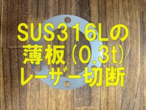 SUS316L 0.3mm薄板をレーザー切断！