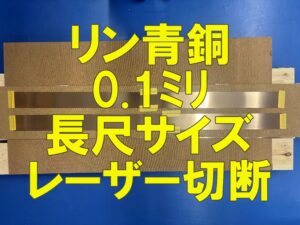 【加工事例】りん青銅 0.1mm厚・長尺サイズ（約1,100mm）のレーザー切断
