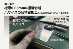 板厚0.03mm!指先サイズの極薄箔レーザー切断への挑戦