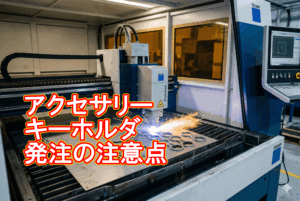 短納期でのアクセサリー・キーホルダー製作について