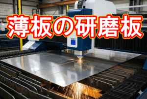 板厚0.5mmのステンレスSUS304 #400研磨