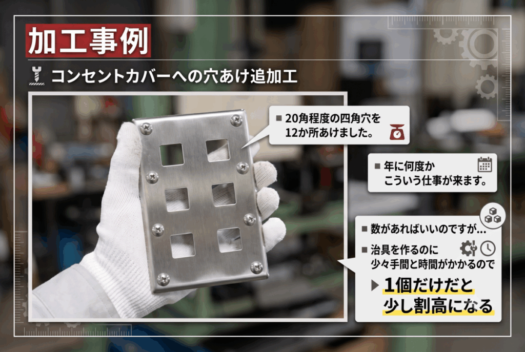 コンセントカバーへの穴あけ追加工