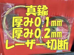 真鍮0.1ミリ、0.2ミリのレーザー切断
