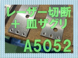 アルミのレーザー切断+皿ザグリ