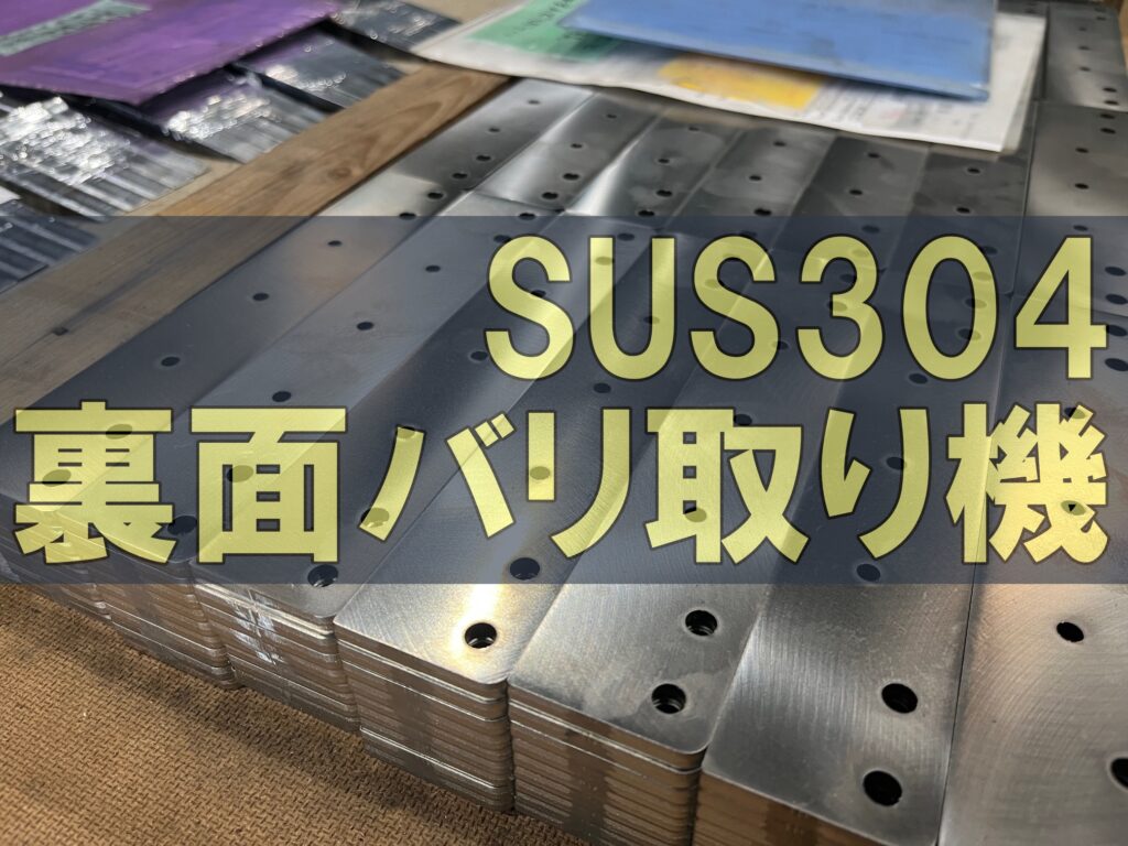 ステンレス裏面にバリ取り機使用