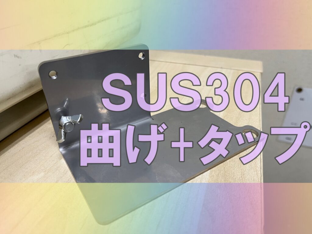 SUS304レーザ切断+曲げ+タップ加工