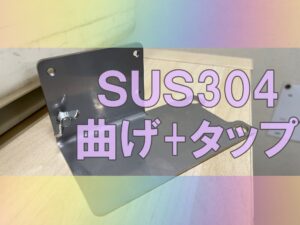 SUS304レーザ切断+曲げ+タップ加工