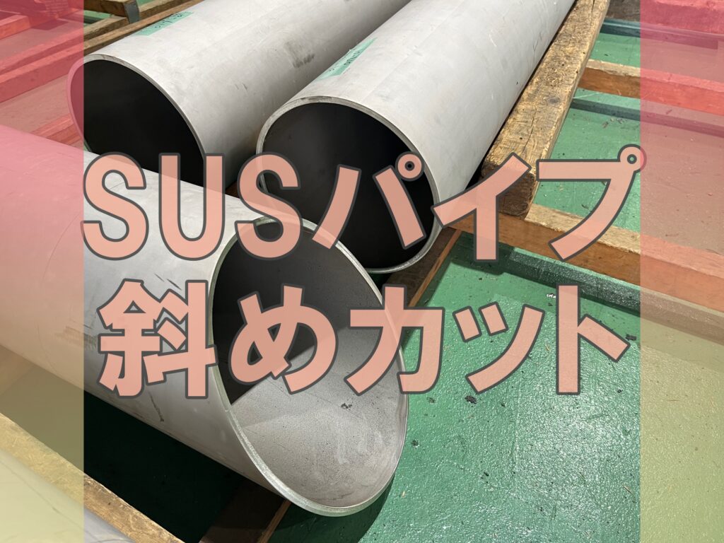 SUSパイプの斜めカット