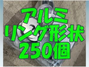 アルミリング250個切断