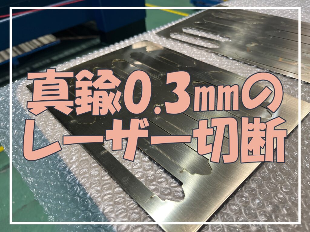 真鍮の薄板切断