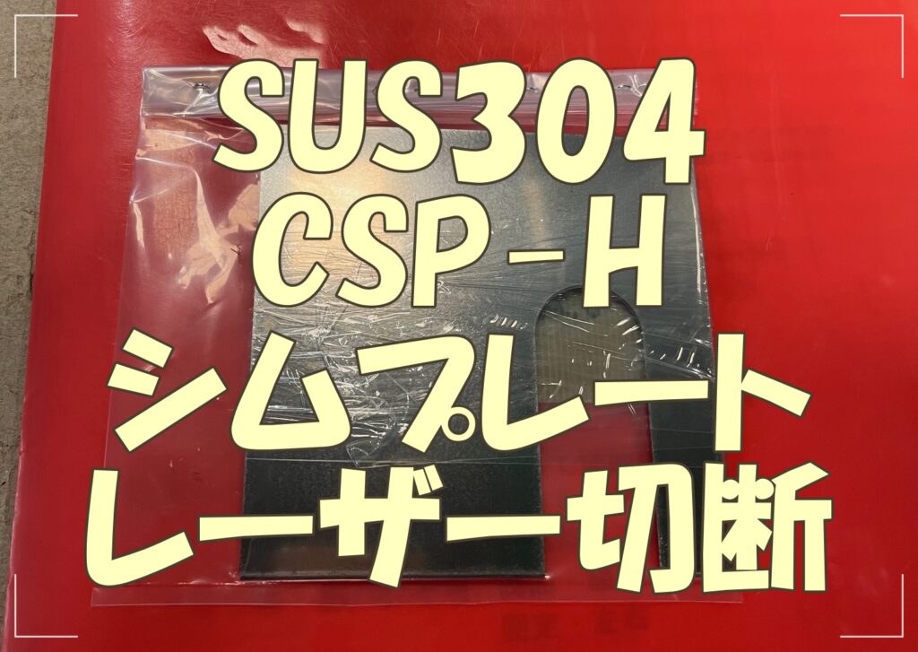 SUS304 CSP-H 0.2mmシムプレート切断