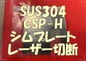 SUS304 CSP-H 0.2mmシムプレート切断