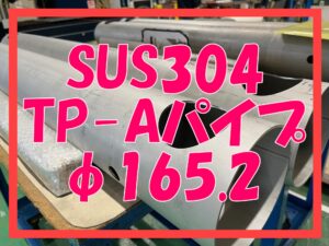 φ165.2パイプに穴あけ