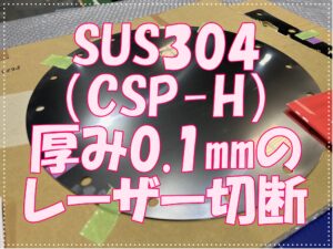 SUS0.1ミリのレーザー切断