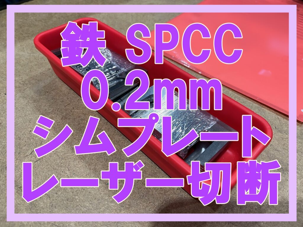 鉄(SPCC)のシムプレート切断