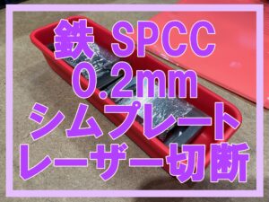 鉄（SPCC）のシムプレート切断