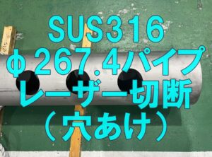 SUS316パイプに穴あけ