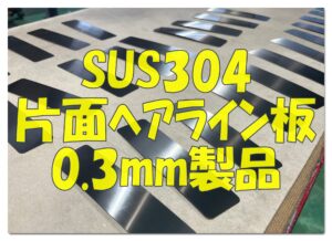 SUS304片面ヘアラインの薄板切断