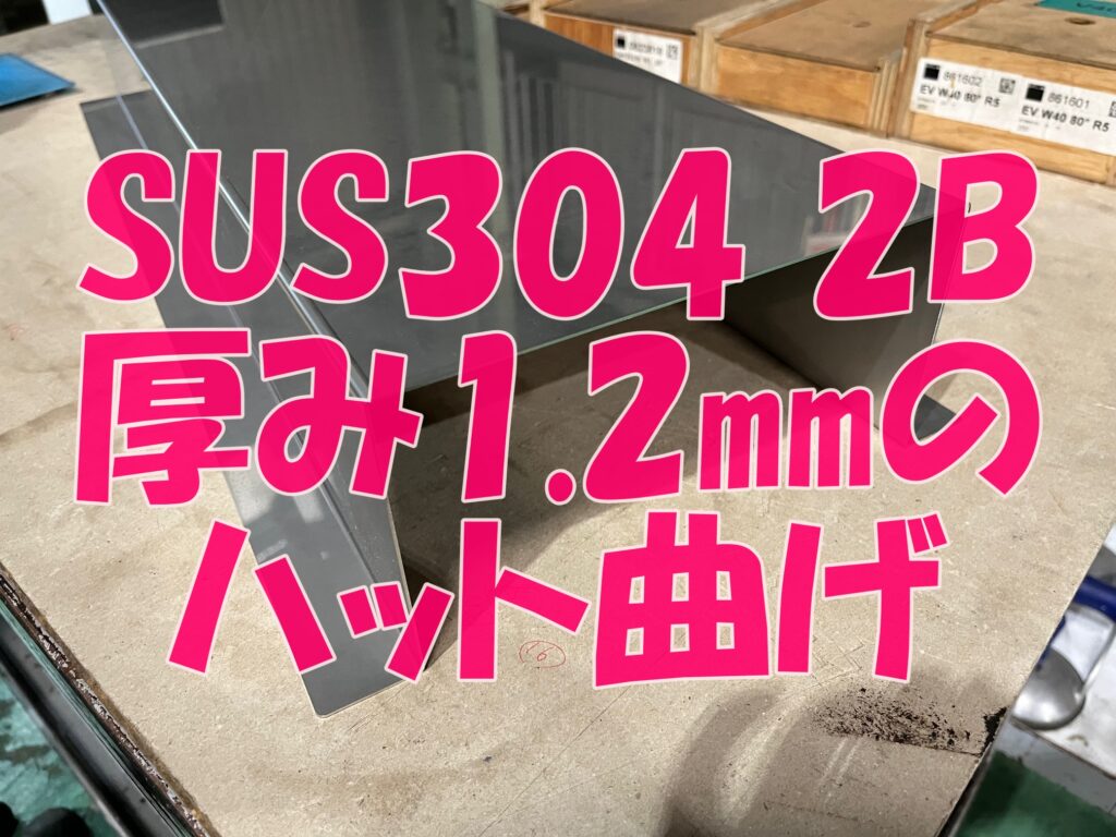 SUS304 1.2ミリのレーザー切断+ハット曲げ