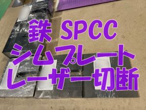 鉄のシムプレート切断