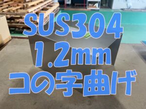 SUS304のコの字曲げ