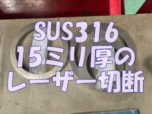 SUS316の15ミリ厚の切断