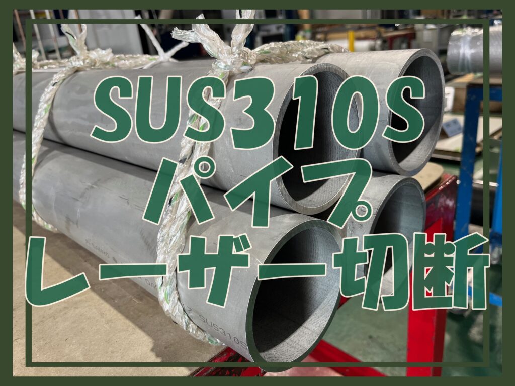 SUS310Sパイプのレーザー切断