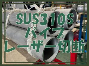 SUS310Sパイプのレーザー切断